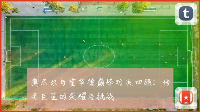 奥尼尔与霍华德巅峰对决回顾：传奇巨星的荣耀与挑战
