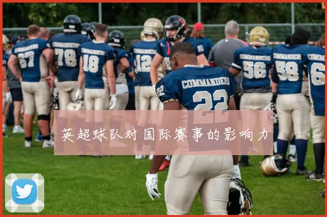 英超球队对国际赛事的影响力